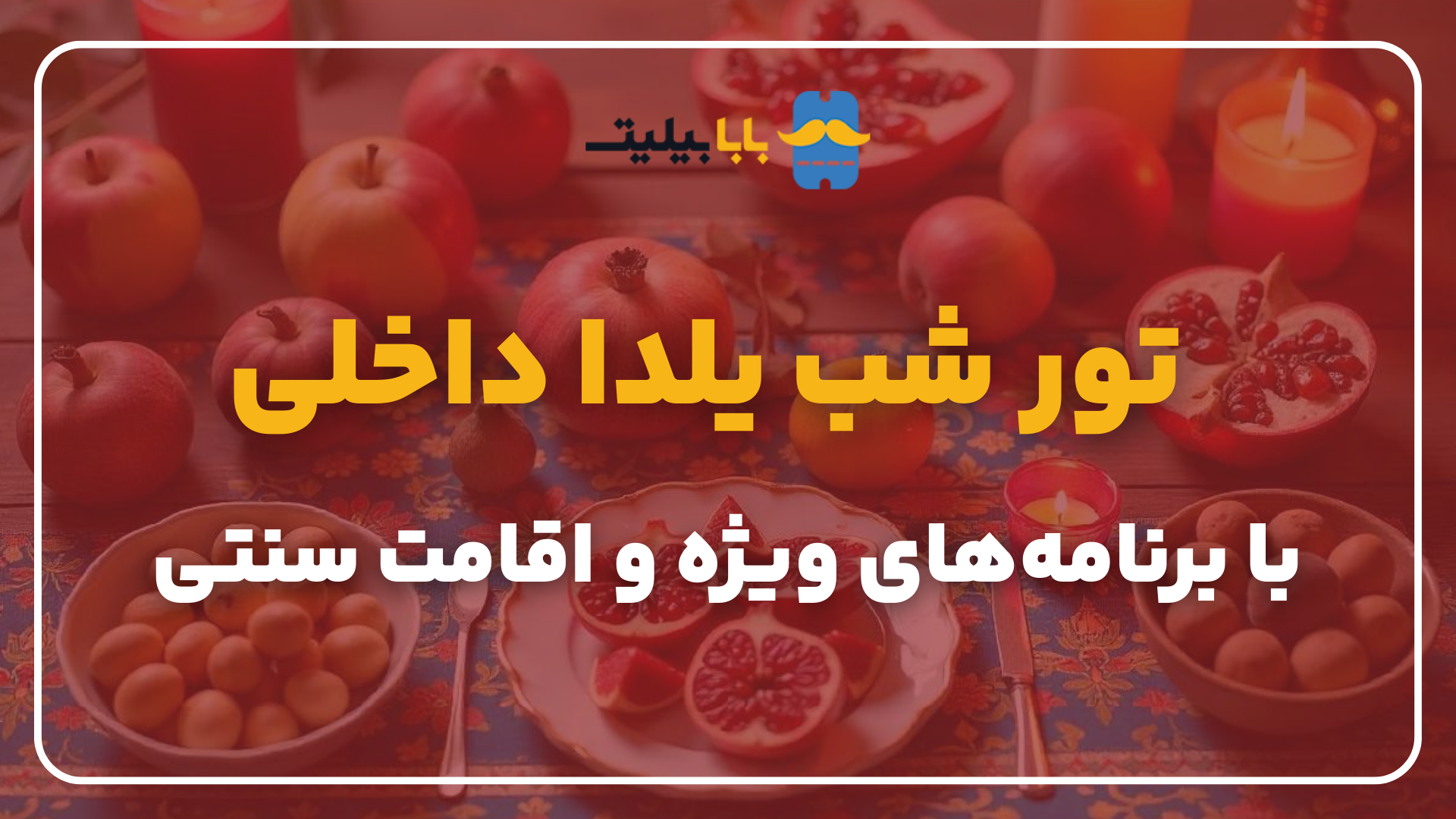 تور شب یلدا داخلی با برنامه‌های ویژه و اقامت سنتی2.png