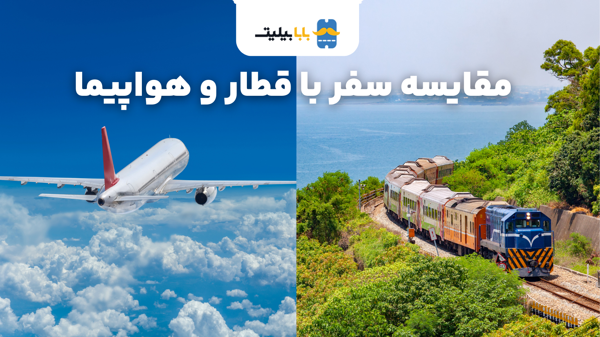 مقایسه واقعی سفر با قطار و هواپیما.png