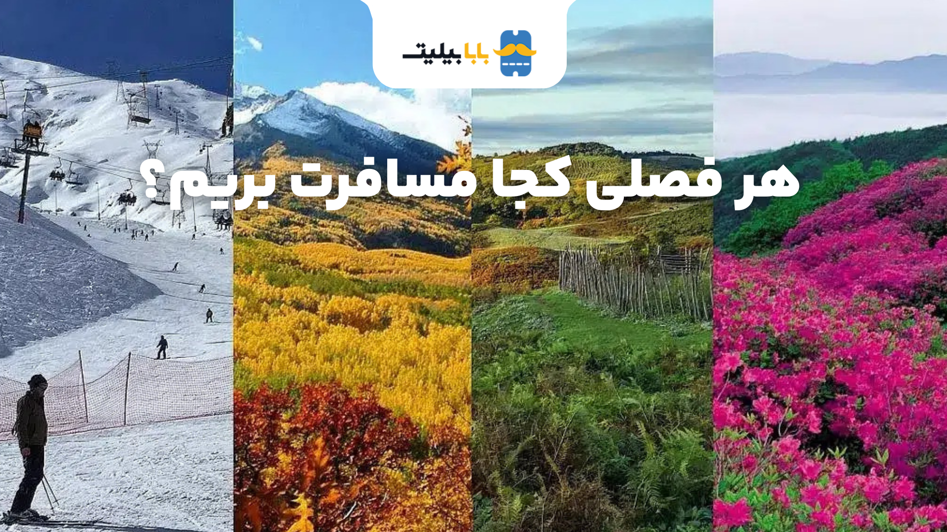هر فصلی کجا مسافرت بریم.png