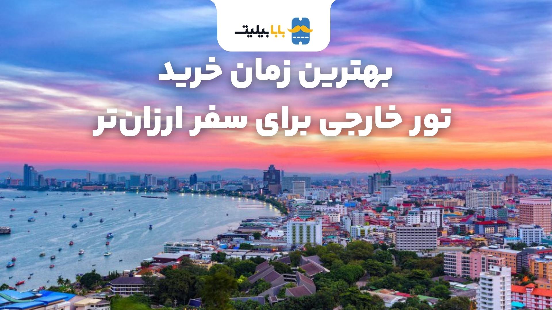بهترین زمان خرید تور خارجی برای سفر ارزان‌تر