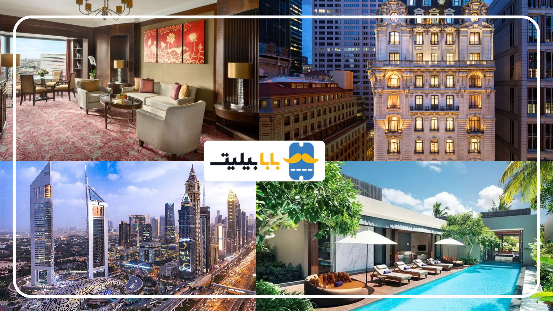 بهترین هتل‌های آسیا | ۱۰ هتل لوکس با بالاترین امتیاز مسافران