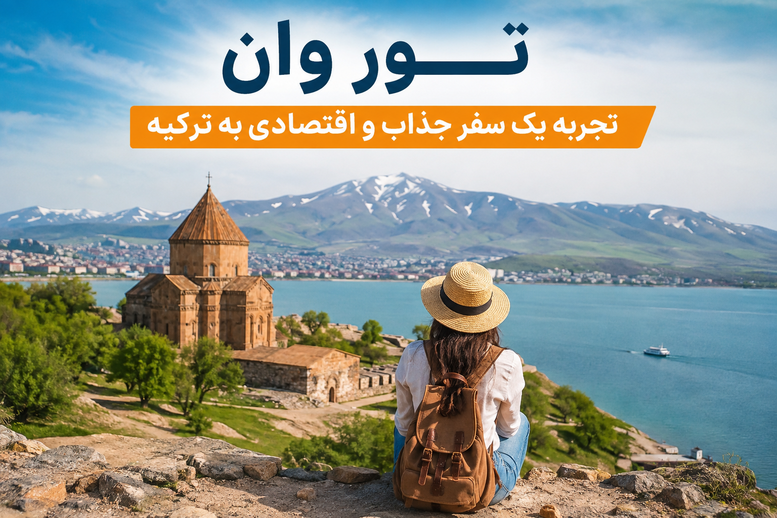 تور وان؛ تجربه یک سفر جذاب و اقتصادی به ترکیه