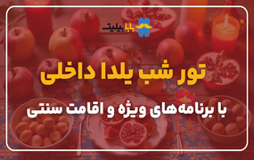 تور شب یلدا داخلی با برنامه‌های ویژه و اقامت سنتی