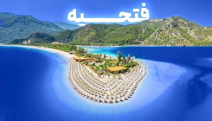 تور فتحیه تخفیف دار