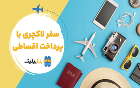 سفر لاکچری با پرداخت اقساطی