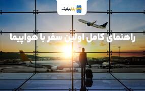 راهنمای کامل اولین سفر با هواپیما