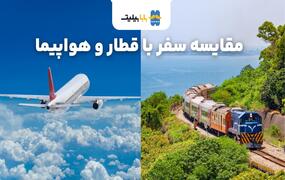 مقایسه واقعی سفر با قطار و هواپیما؛ کدام به‌صرفه‌تر است؟